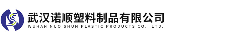 武漢諾順塑料制品有限公司